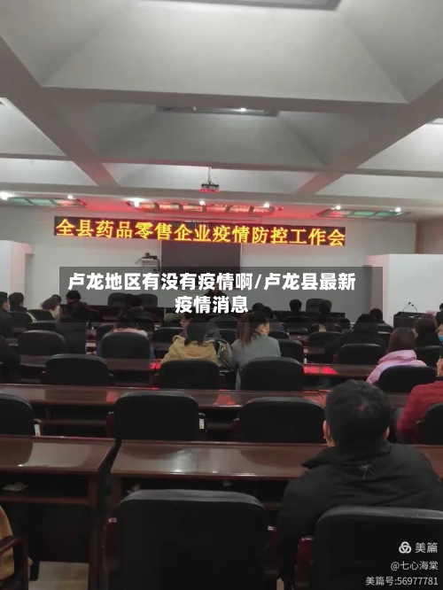 卢龙地区有没有疫情啊/卢龙县最新疫情消息-第2张图片