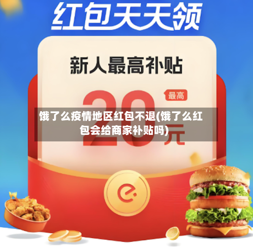 饿了么疫情地区红包不退(饿了么红包会给商家补贴吗)