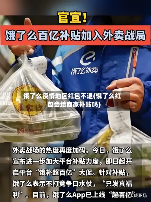 饿了么疫情地区红包不退(饿了么红包会给商家补贴吗)-第2张图片