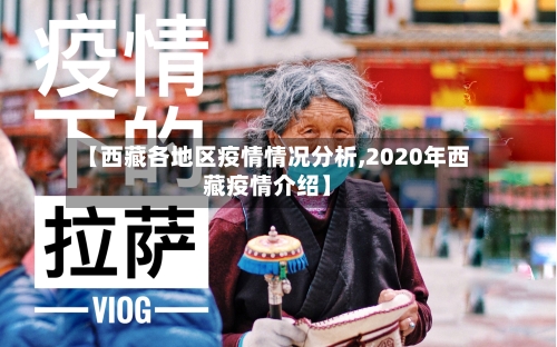 【西藏各地区疫情情况分析,2020年西藏疫情介绍】