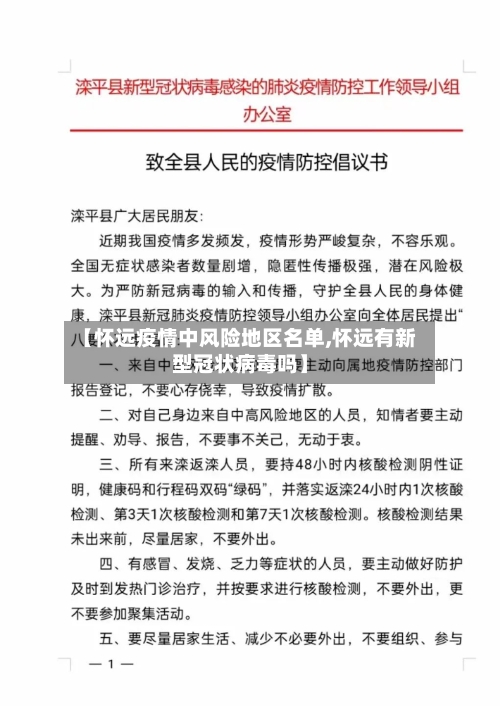 【怀远疫情中风险地区名单,怀远有新型冠状病毒吗】
