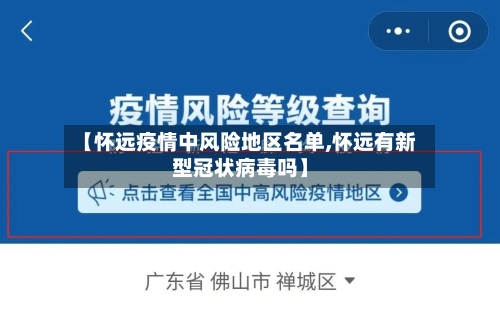 【怀远疫情中风险地区名单,怀远有新型冠状病毒吗】-第2张图片