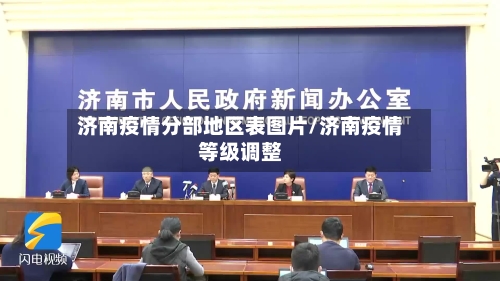 济南疫情分部地区表图片/济南疫情等级调整