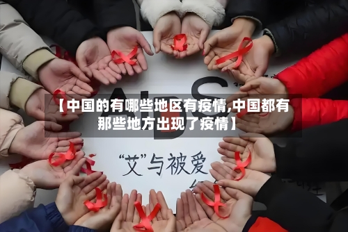 【中国的有哪些地区有疫情,中国都有那些地方出现了疫情】