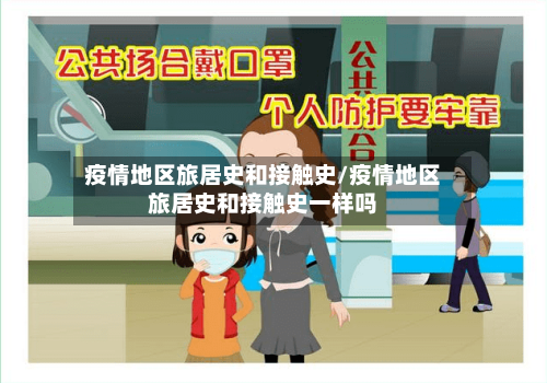 疫情地区旅居史和接触史/疫情地区旅居史和接触史一样吗-第3张图片