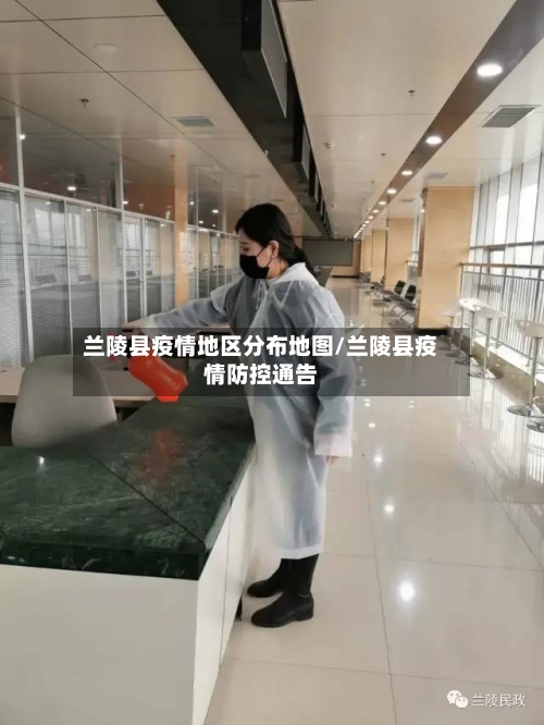 兰陵县疫情地区分布地图/兰陵县疫情防控通告