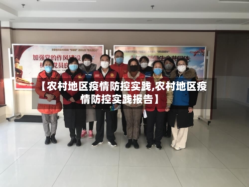 【农村地区疫情防控实践,农村地区疫情防控实践报告】