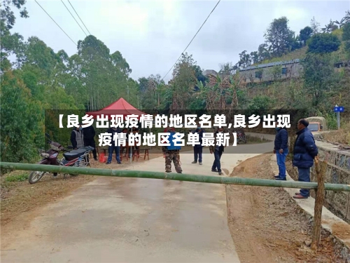 【良乡出现疫情的地区名单,良乡出现疫情的地区名单最新】