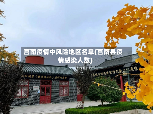 莒南疫情中风险地区名单(莒南县疫情感染人数)