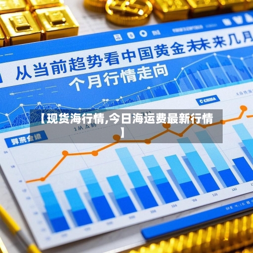 【现货海行情,今日海运费最新行情】-第2张图片