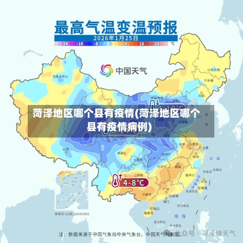 菏泽地区哪个县有疫情(菏泽地区哪个县有疫情病例)-第2张图片