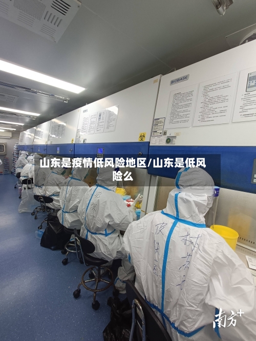 山东是疫情低风险地区/山东是低风险么