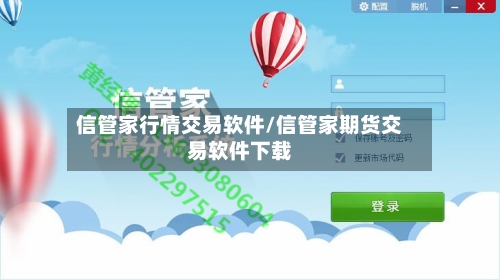 信管家行情交易软件/信管家期货交易软件下载-第2张图片