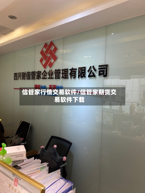 信管家行情交易软件/信管家期货交易软件下载