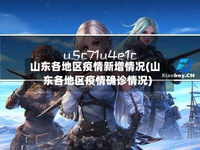 山东各地区疫情新增情况(山东各地区疫情确诊情况)