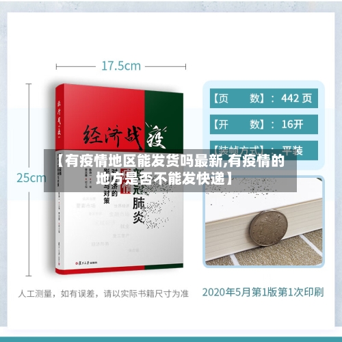 【有疫情地区能发货吗最新,有疫情的地方是否不能发快递】-第2张图片