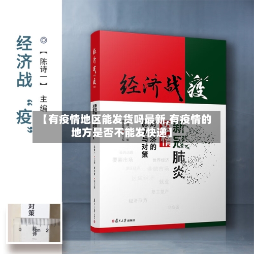 【有疫情地区能发货吗最新,有疫情的地方是否不能发快递】