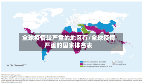 全球疫情较严重的地区有/全球疫情严重的国家排名表