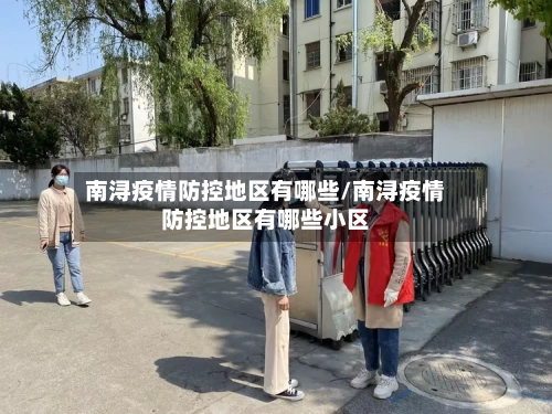 南浔疫情防控地区有哪些/南浔疫情防控地区有哪些小区-第2张图片