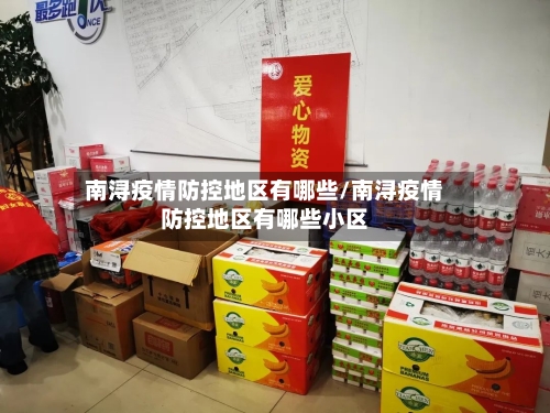 南浔疫情防控地区有哪些/南浔疫情防控地区有哪些小区