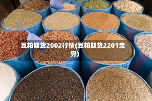 豆粕期货2002行情(豆粕期货2201走势)