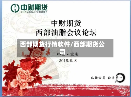 西部期货行情软件/西部期货公司