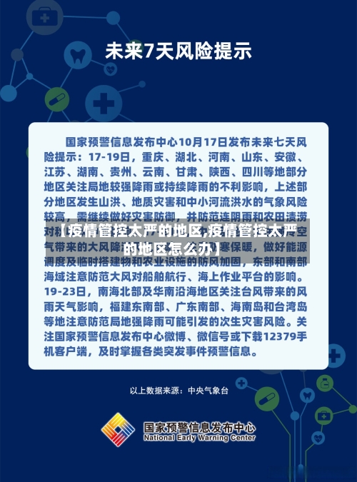 【疫情管控太严的地区,疫情管控太严的地区怎么办】-第2张图片