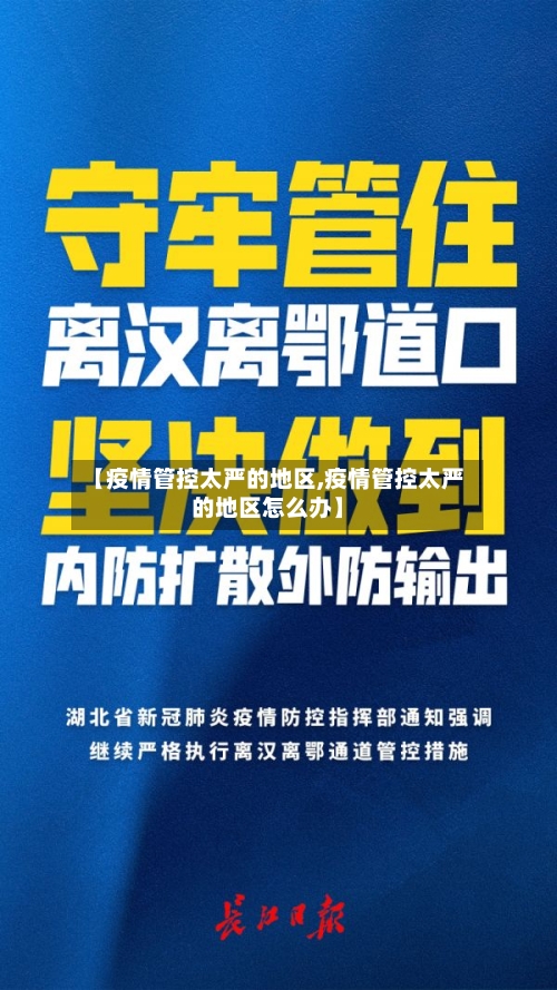 【疫情管控太严的地区,疫情管控太严的地区怎么办】