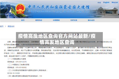 疫情高度地区查询官方网站最新/疫情高发地区查询