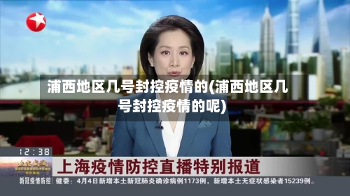 浦西地区几号封控疫情的(浦西地区几号封控疫情的呢)-第2张图片