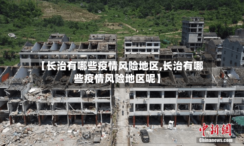 【长治有哪些疫情风险地区,长治有哪些疫情风险地区呢】