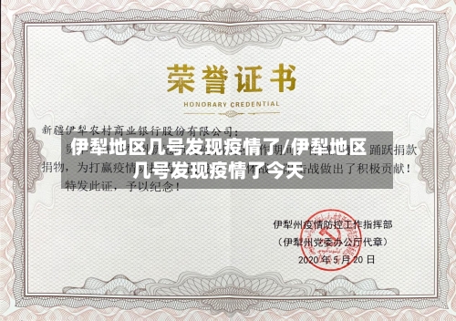 伊犁地区几号发现疫情了/伊犁地区几号发现疫情了今天
