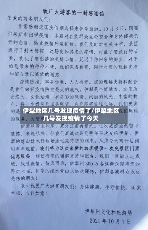 伊犁地区几号发现疫情了/伊犁地区几号发现疫情了今天-第2张图片