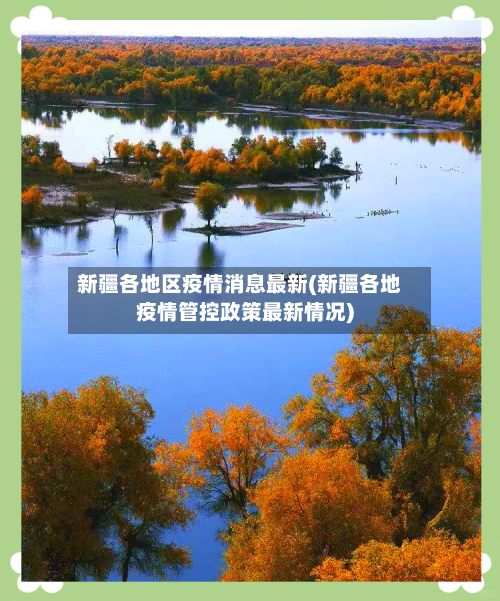 新疆各地区疫情消息最新(新疆各地疫情管控政策最新情况)-第3张图片
