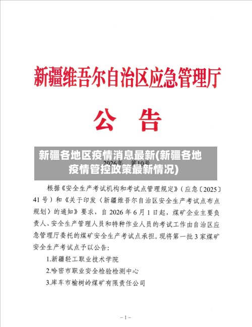 新疆各地区疫情消息最新(新疆各地疫情管控政策最新情况)-第2张图片
