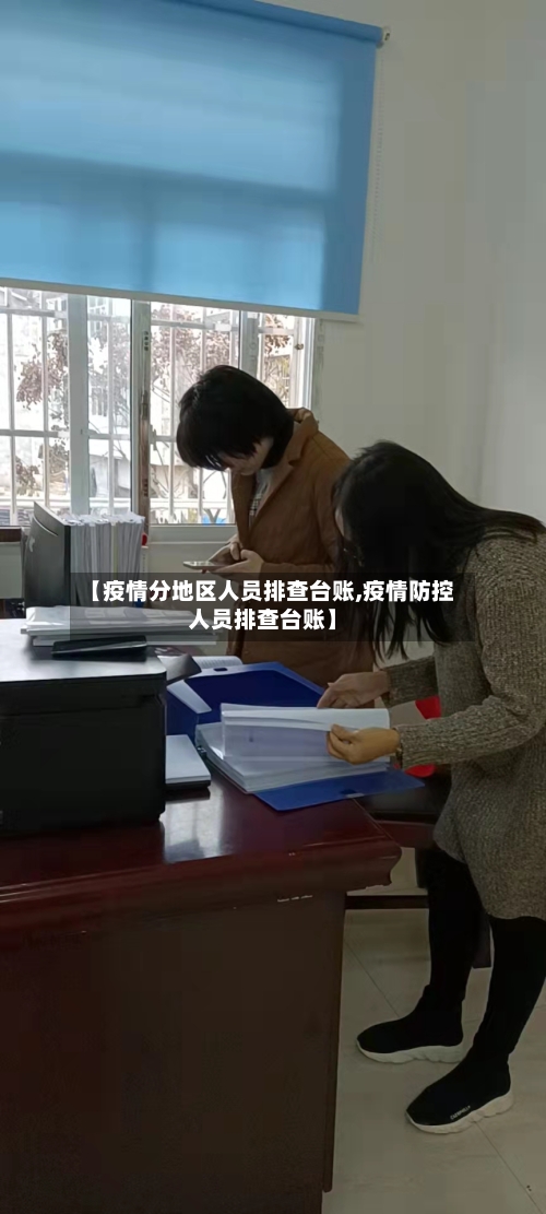【疫情分地区人员排查台账,疫情防控人员排查台账】-第3张图片