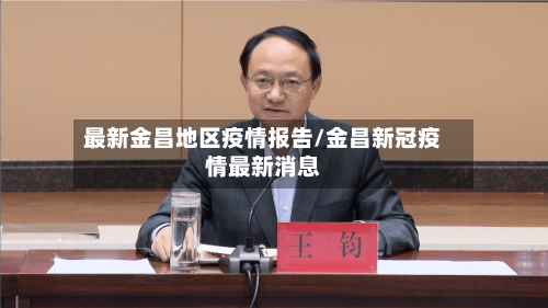 最新金昌地区疫情报告/金昌新冠疫情最新消息
