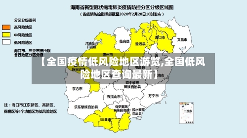 【全国疫情低风险地区游览,全国低风险地区查询最新】-第3张图片