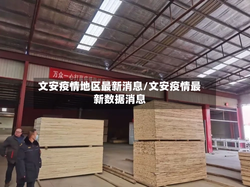 文安疫情地区最新消息/文安疫情最新数据消息