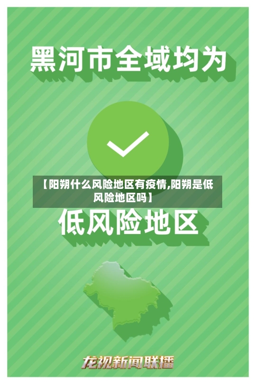 【阳朔什么风险地区有疫情,阳朔是低风险地区吗】