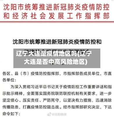 辽宁大连是疫情地区吗(辽宁大连是否中高风险地区)-第2张图片