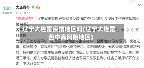 辽宁大连是疫情地区吗(辽宁大连是否中高风险地区)-第3张图片