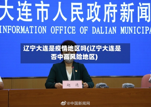 辽宁大连是疫情地区吗(辽宁大连是否中高风险地区)