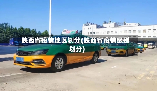 陕西省疫情地区划分(陕西省疫情级别划分)-第2张图片