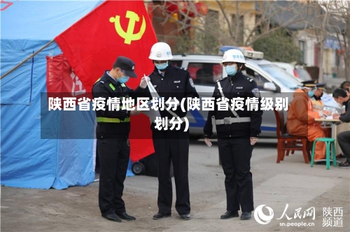 陕西省疫情地区划分(陕西省疫情级别划分)