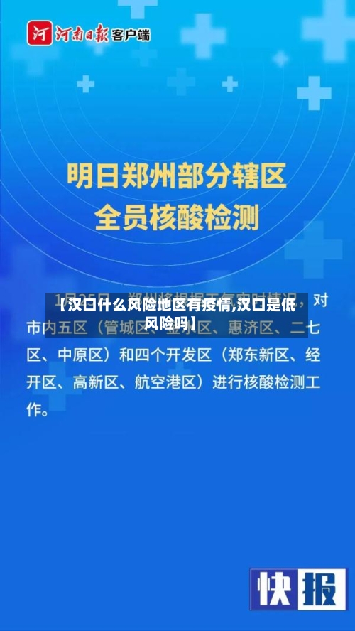 【汉口什么风险地区有疫情,汉口是低风险吗】