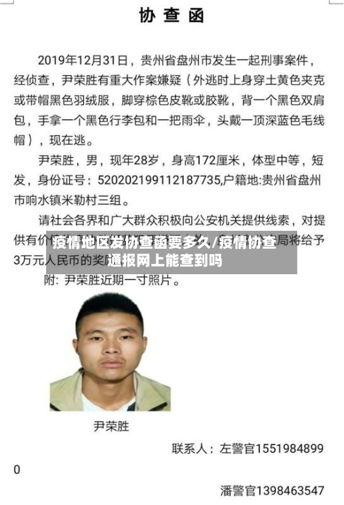 疫情地区发协查函要多久/疫情协查通报网上能查到吗-第2张图片