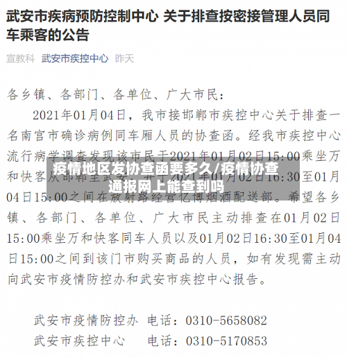 疫情地区发协查函要多久/疫情协查通报网上能查到吗-第3张图片