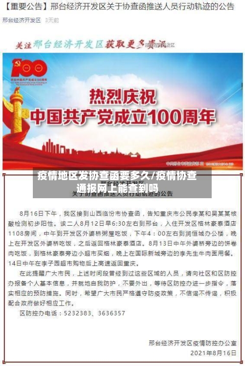 疫情地区发协查函要多久/疫情协查通报网上能查到吗
