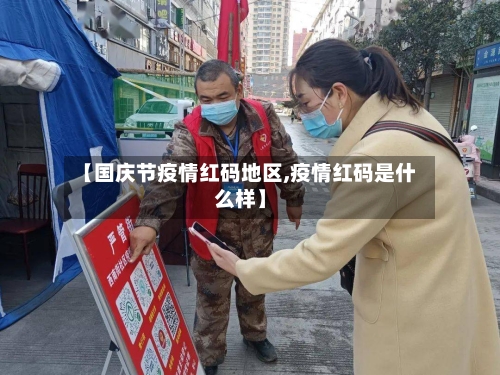 【国庆节疫情红码地区,疫情红码是什么样】